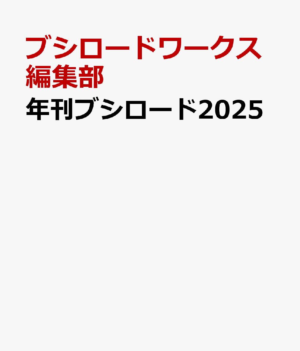 年刊ブシロード2025[ブシロードワークス編集部]