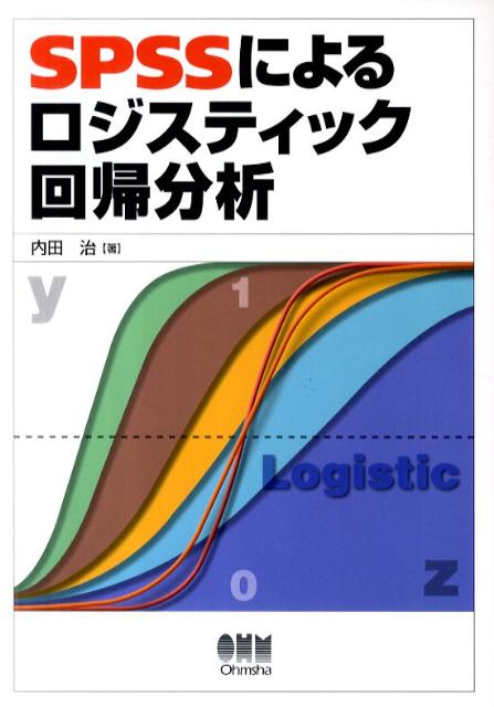 楽天ブックス Spssによるロジスティック回帰分析 内田治 9784274068324 本