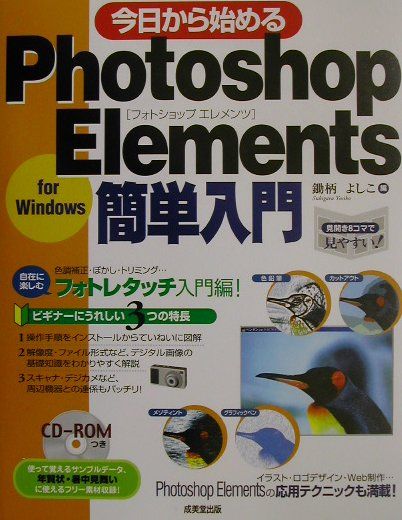 楽天ブックス 今日から始めるphotoshop Elements簡単入門 For Windows 鋤柄よしこ 本