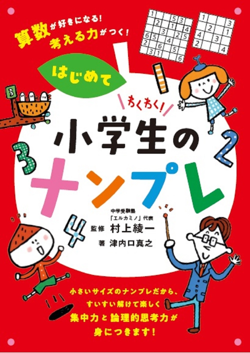 楽天ブックス: わくわく！小学生のナンプレ はじめて - 算数が好きに