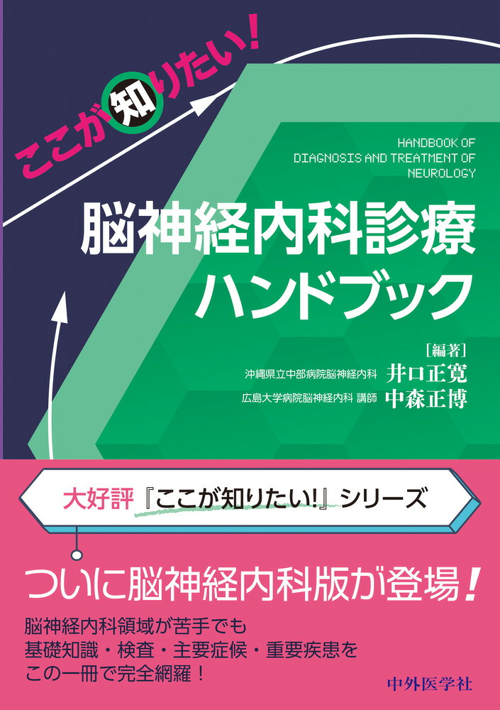 脳神経内科診断ハンドブック／下畑享良(編著) 脳神経内科診断ハンドブック / 下畑 享良【編著】 - 紀伊國屋