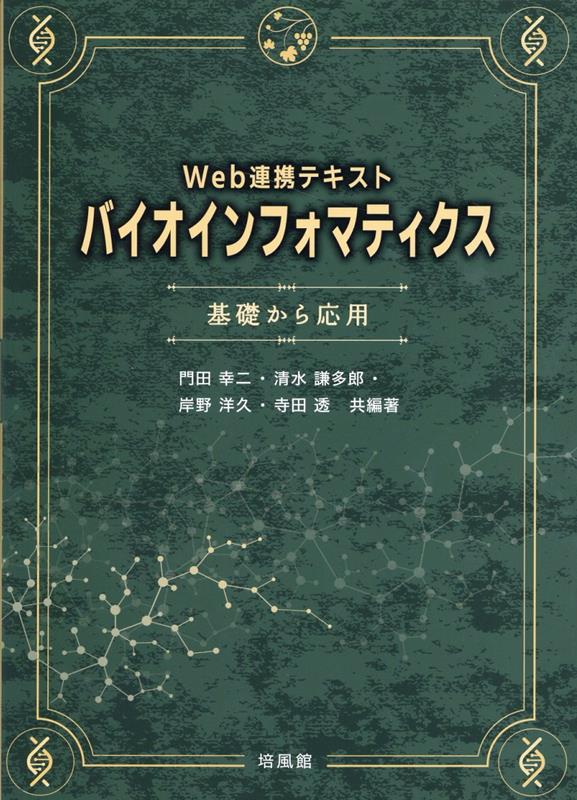 世界の人気ブランド 書籍とのメール便同梱不可 バイオインフォマティクス Web連携テキスト 基礎から応用 本 雑誌 門田幸二 共編著 清水謙多郎 岸野洋久 寺田透 Www Shkodrarinore Gov Al