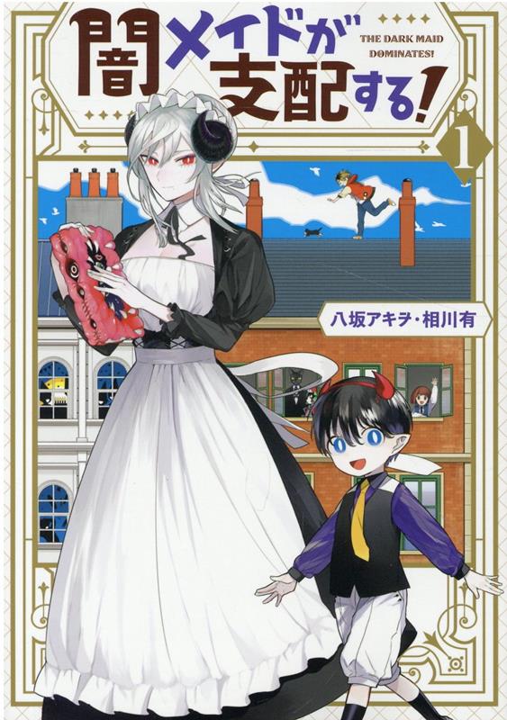 楽天ブックス: 闇メイドが支配する！ 1巻 八坂 アキヲ・相川 有 9784758038324 本