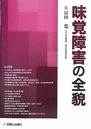 味覚障害の全貌/診断と治療社/富田寛（単行本） 楽天ブックス: 味覚障害の全貌 - 富田寛 - 9784787818324 : 本