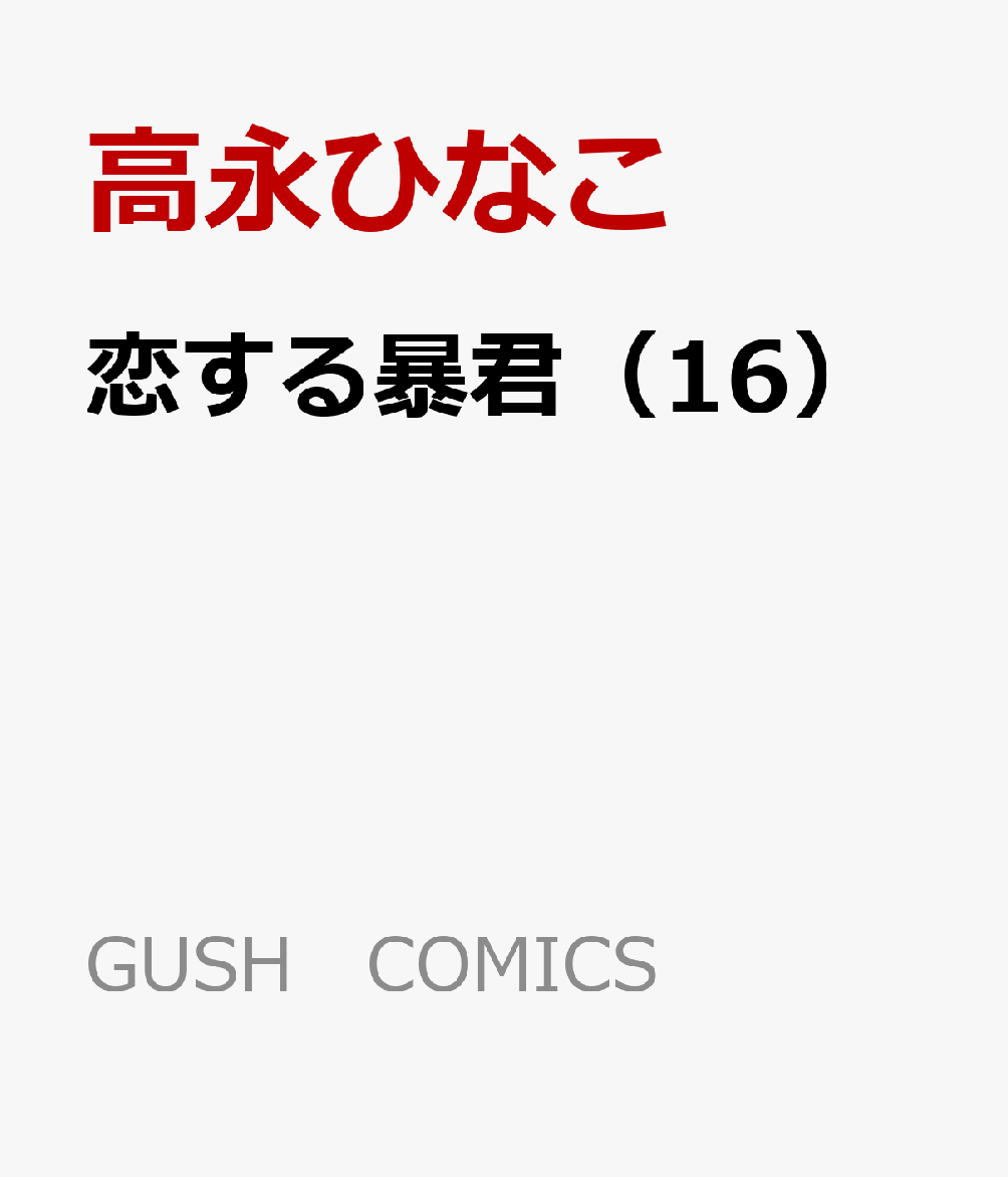 恋する暴君（16）（GUSHCOMICS）[高永ひなこ]