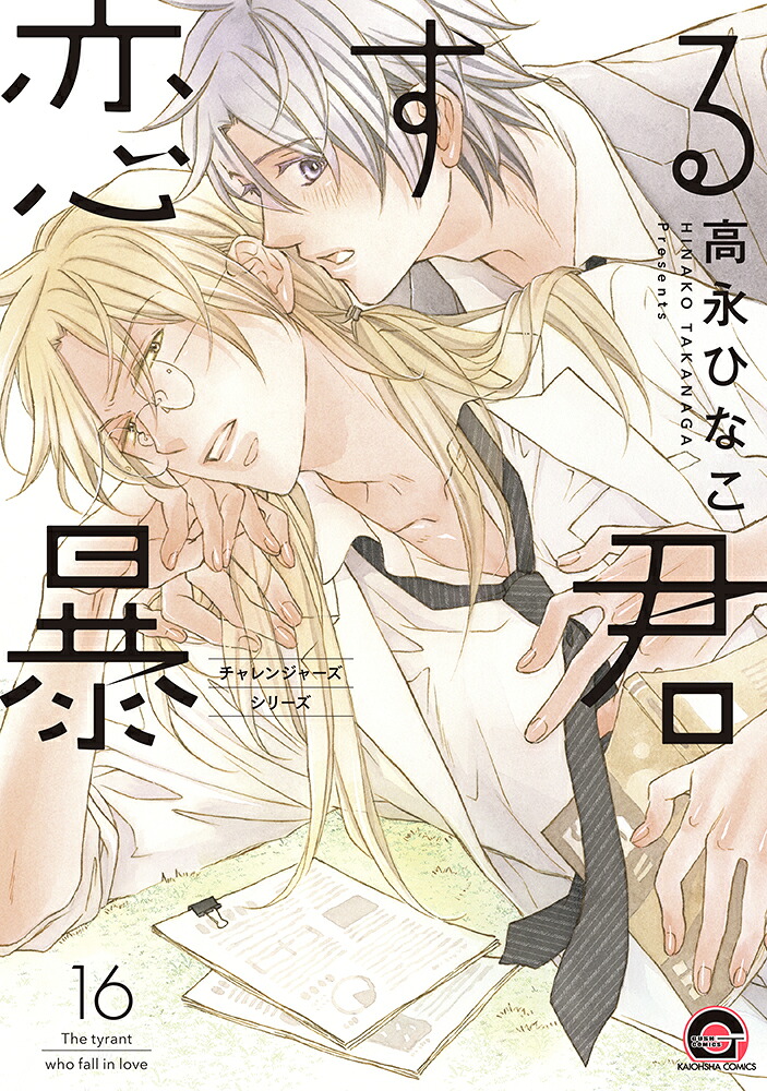 恋する暴君（16）（GUSHCOMICS）[高永ひなこ]