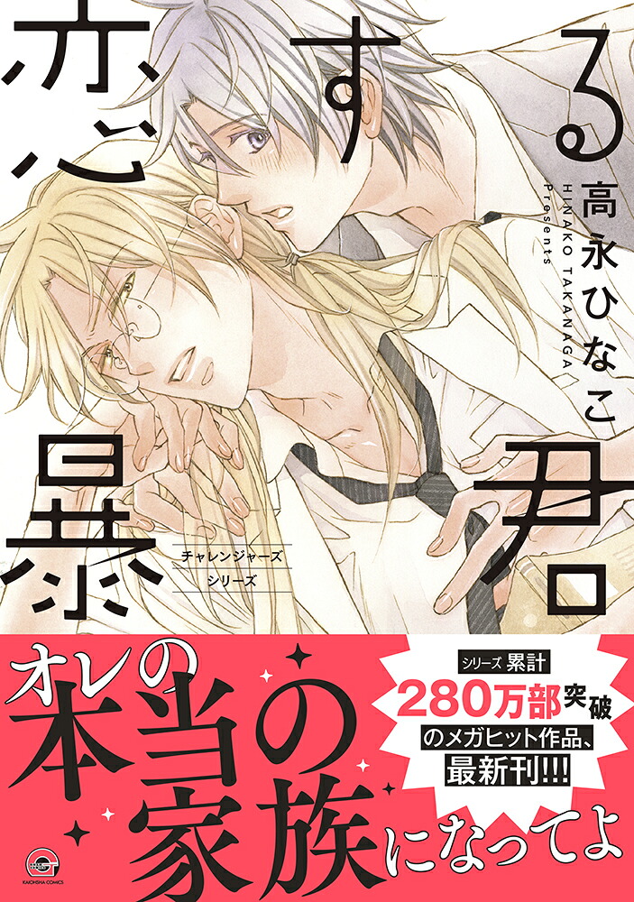 恋する暴君（16）（GUSHCOMICS）[高永ひなこ]