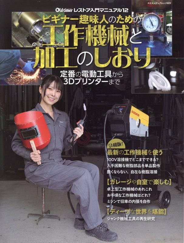ビギナー趣味人のための工作機械と加工のしおり（ヤエスメディアムックオールド・タイマーレストア入門マニュ）