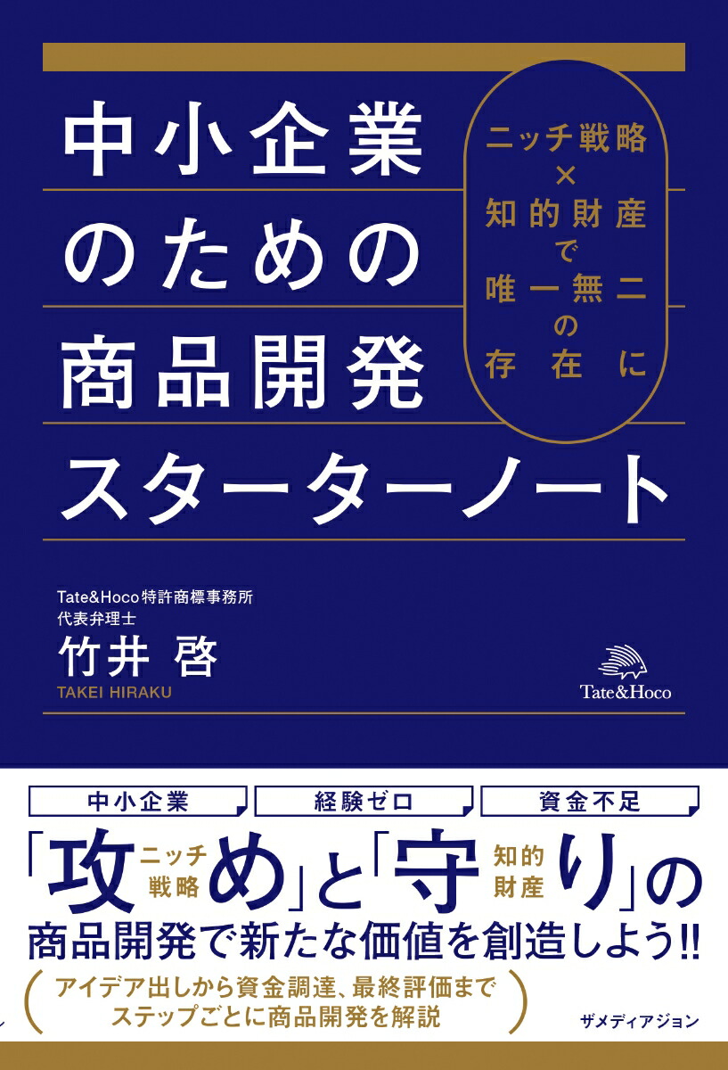 中小企業のための商品開発スターターノート[竹井啓]