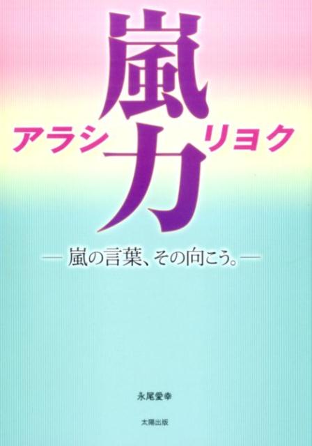 楽天ブックス 嵐力 嵐の言葉 その向こう 永尾愛幸 本