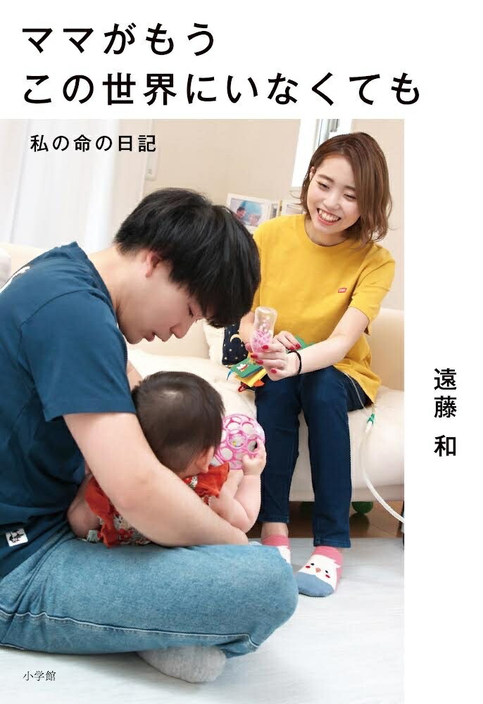 ママがもうこの世界にいなくても私の命の日記[遠藤和]