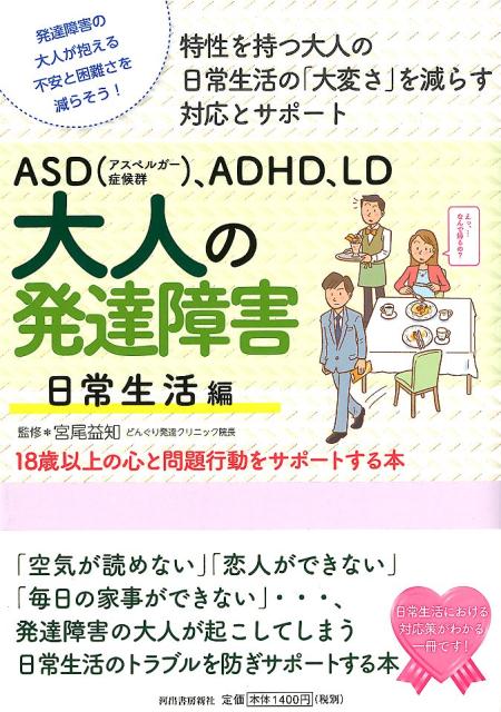 ASD（アスペルガー症候群）、ADHD、LD　大人の発達障害　日常生活編　18歳以上の心と問題をサポートする本　（親子で理解する特性シリーズ）