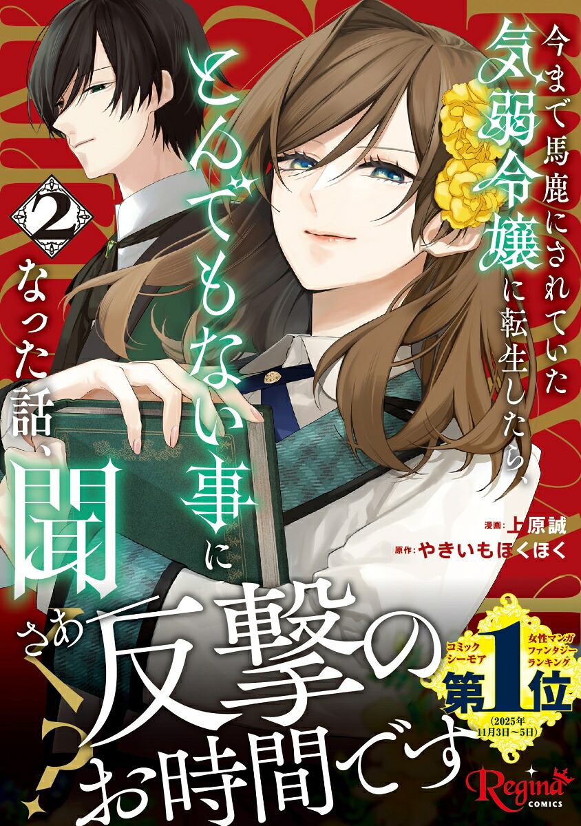 今まで馬鹿にされていた気弱令嬢に転生したら、とんでもない事になった話、聞く？（2）（レジーナCOMICS）[上原誠]