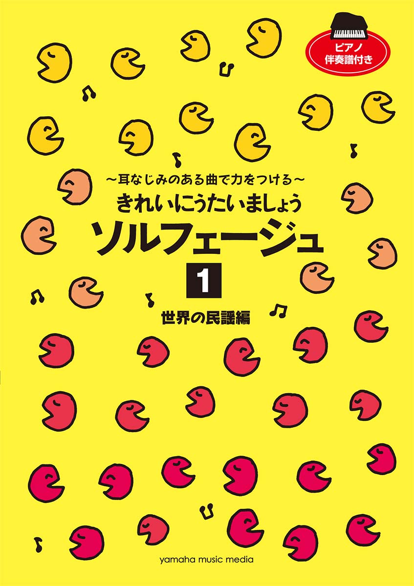 楽天ブックス: きれいにうたいましょう ソルフェージュ 1 世界の民謡編