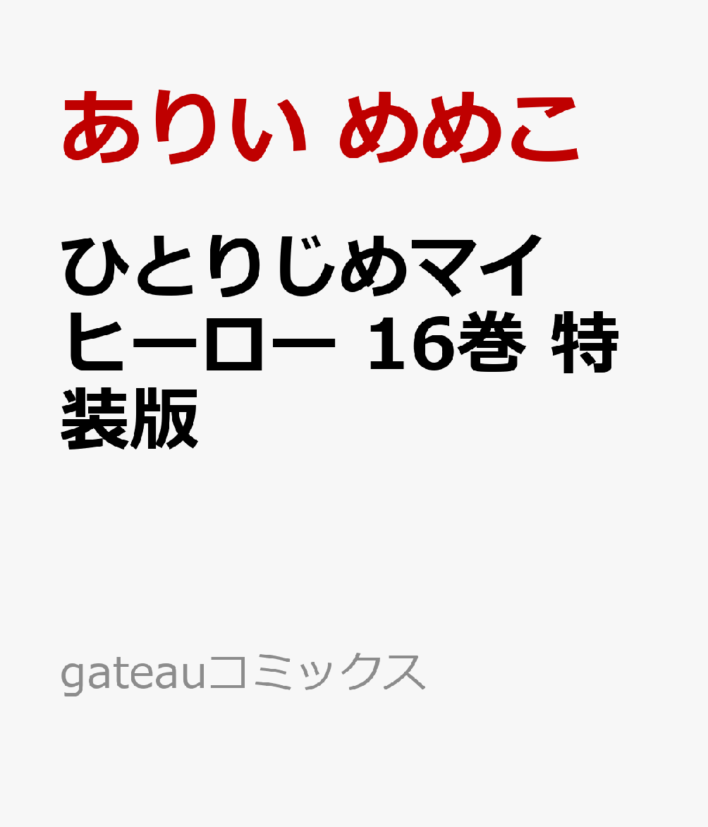 ひとりじめマイヒーロー 16巻　特装版画像