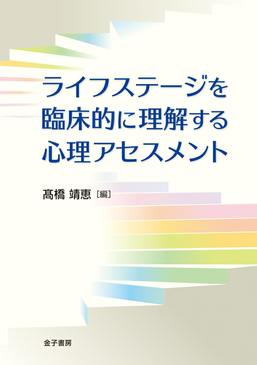 楽天ブックス: ライフステージを臨床的に理解する心理アセスメント 高橋靖恵 9784760838325 本