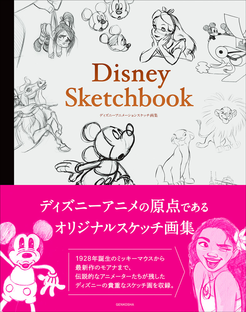 楽天ブックス Disney Sketchbook ディズニーアニメーションスケッチ画集 本