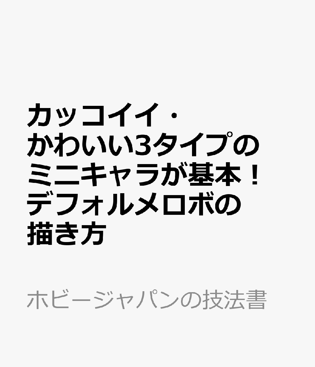 楽天ブックス デフォルメロボの描き方 カッコイイ かわいい3タイプのミニキャラが基本 本 楽天ブックス デフォルメロボの描き方 カッコイイ かわいい3タイプのミニキャラが基本 本