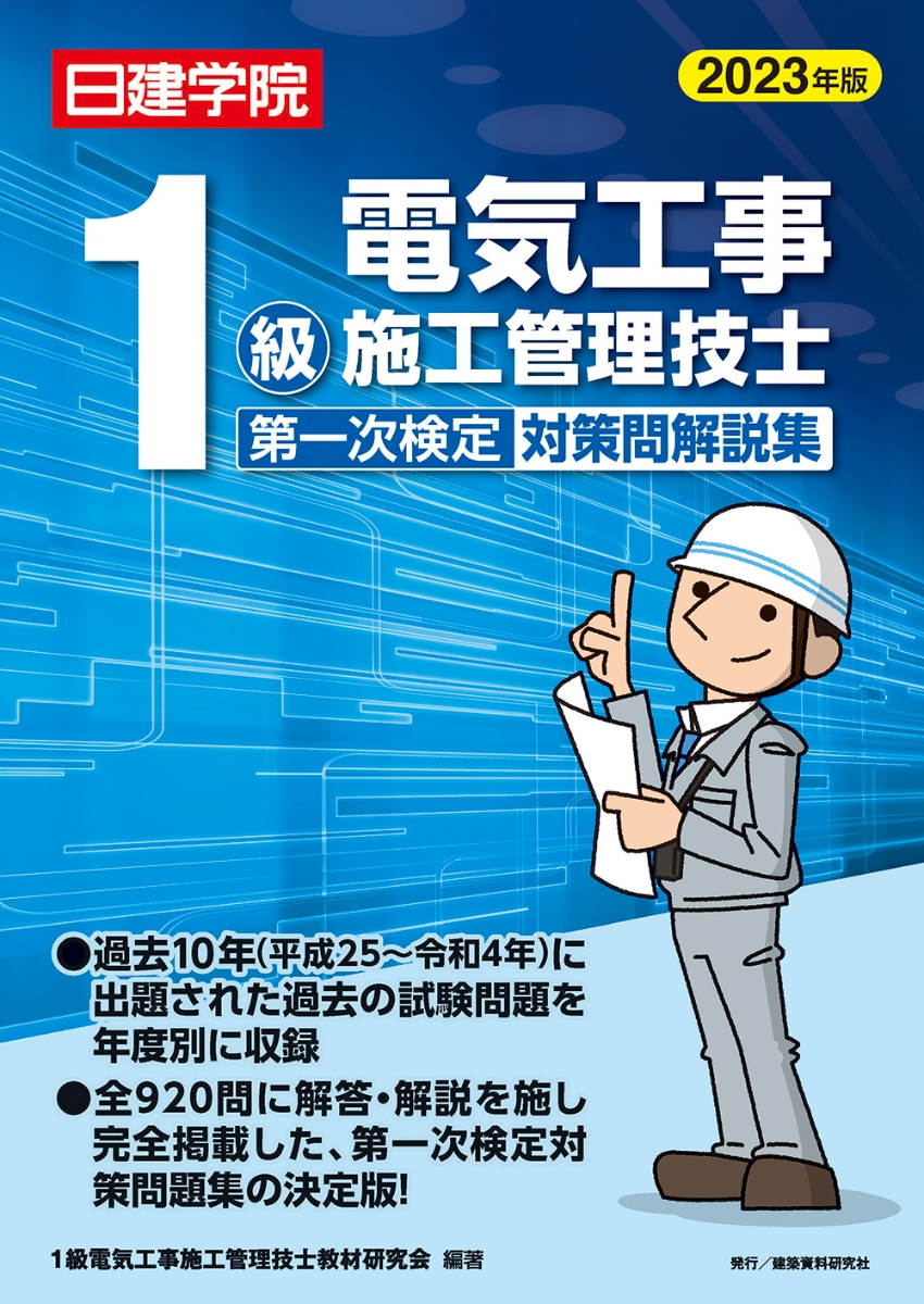 楽天ブックス: 1級電気工事施工管理技士 第一次検定対策問解説集 2023