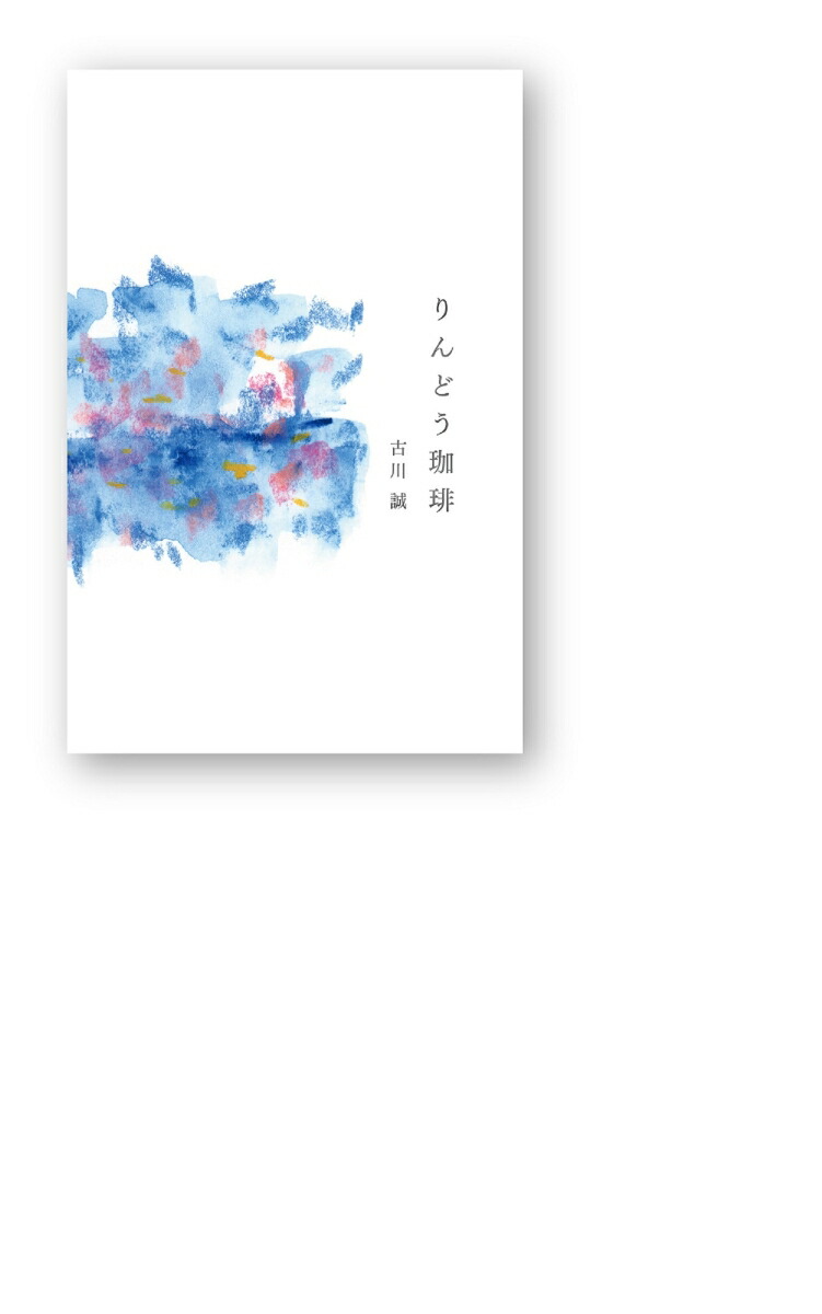 楽天ブックス りんどう珈琲 ブックケース内2冊に分冊 古川誠 本