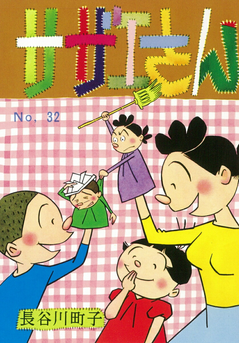 サザエさん　32巻画像
