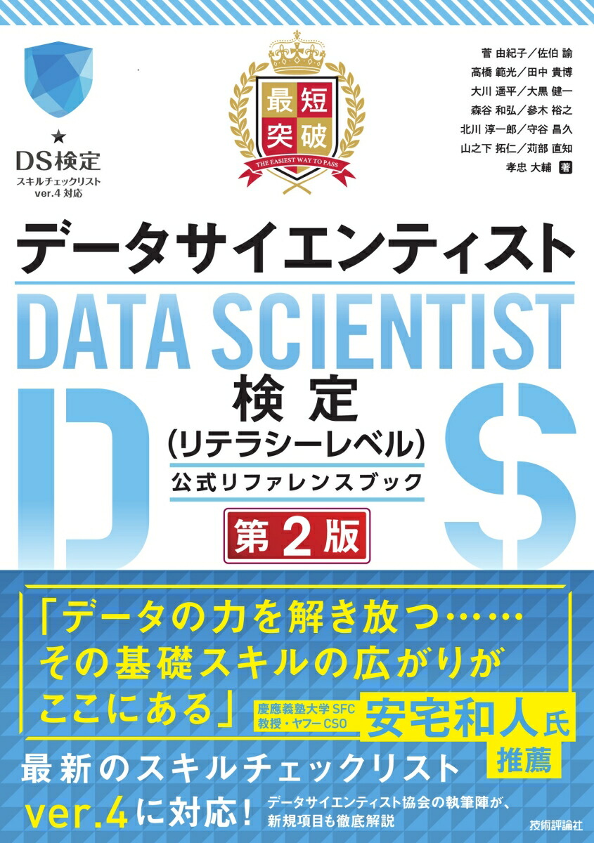 楽天ブックス: 最短突破 データサイエンティスト検定（リテラシー