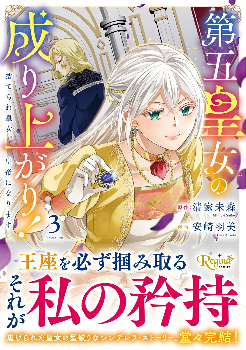 第五皇女の成り上がり！（3）捨てられ皇女、皇帝になります（レジーナCOMICS）[安崎羽美]