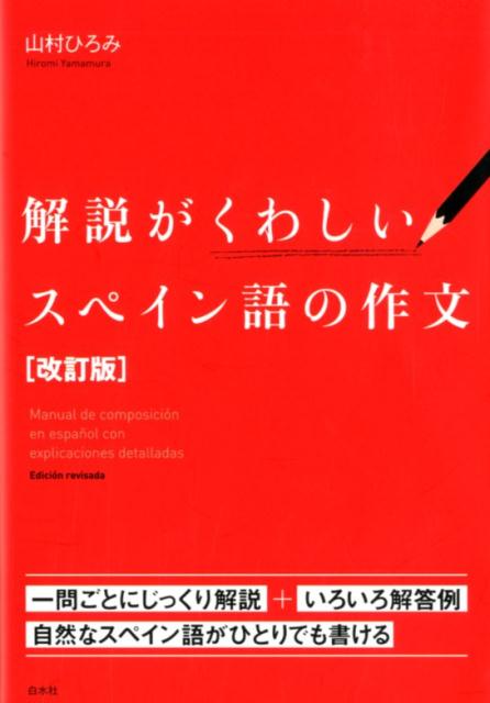 楽天ブックス 解説がくわしいスペイン語の作文 改訂版 山村 ひろみ 本