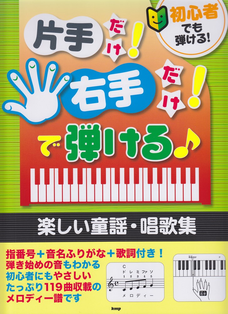 楽天ブックス 初心者でも弾ける 片手だけ 右手だけ で弾ける 楽しい童謡 唱歌集 本