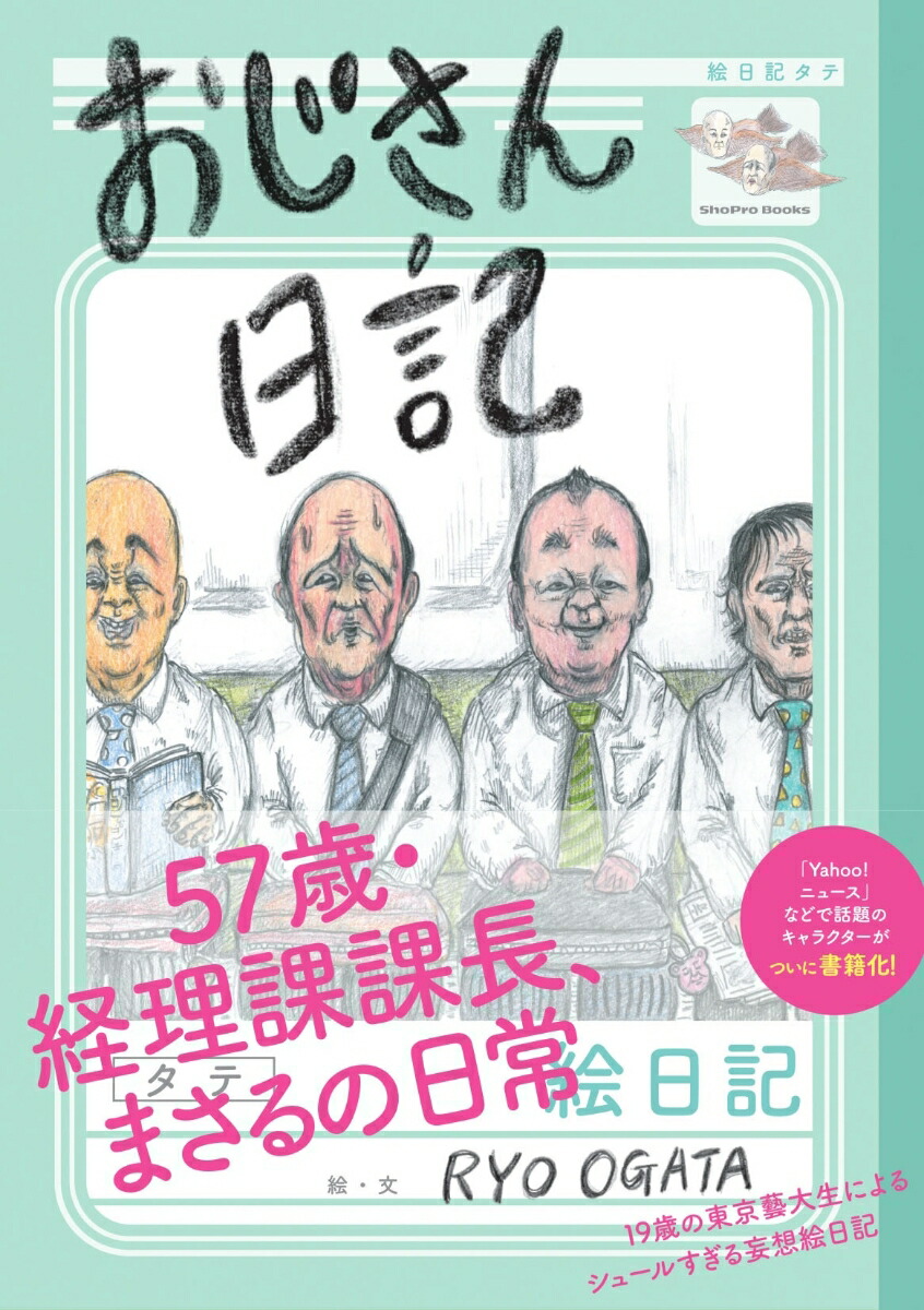楽天ブックス おじさん日記 Ryo Ogata 本