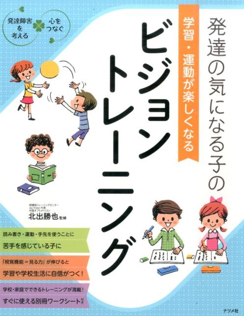 発達の気になる子の学習・運動が楽しくなるビジョントレーニング　発達障害を考える・心をつなぐ