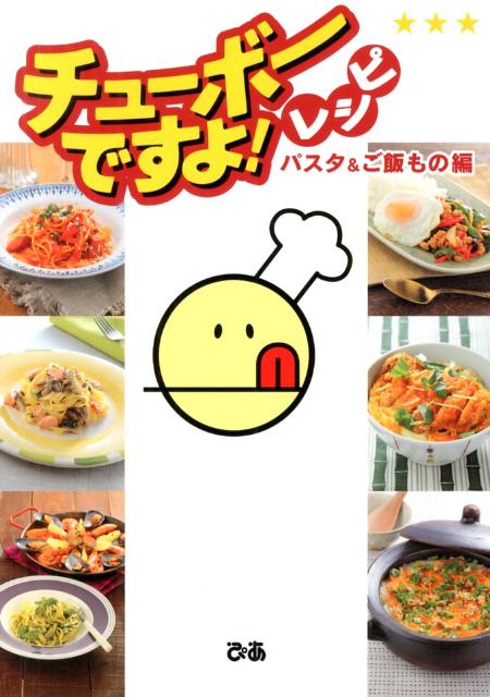 楽天ブックス チューボーですよ レシピ パスタ ご飯もの編 本