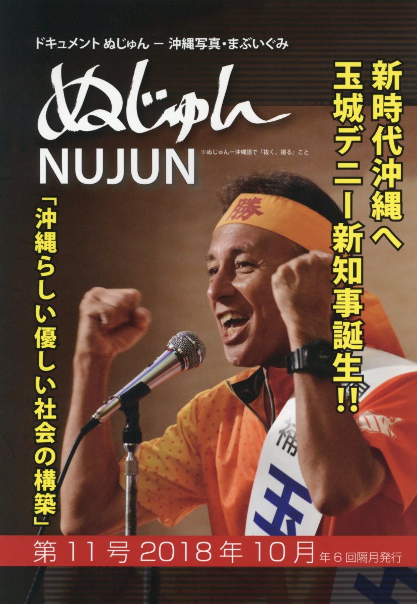 楽天ブックス ぬじゅん 第11号 18年10月号 ドキュメントぬじゅんー沖縄写真 まぶいぐみ まぶいぐみ実行委員会 本