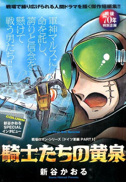 楽天ブックス 戦場ロマン シリーズ ドイツ軍編 1 戦後70年特別企画 新谷かおる 本