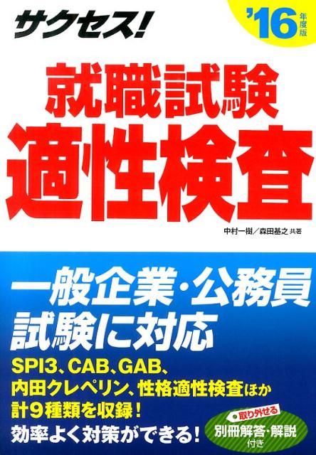 楽天ブックス サクセス 就職試験適性検査 16年度版 中村一樹 本