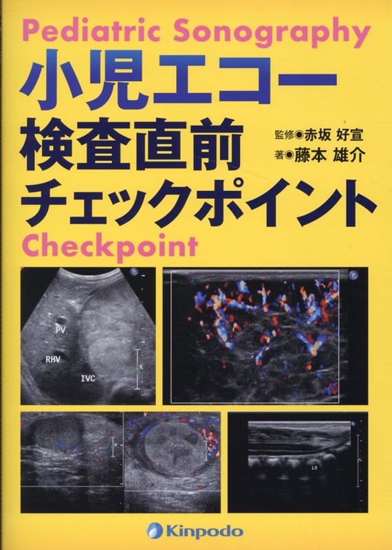 浅井塾直伝!できる小児腹部エコー - 健康