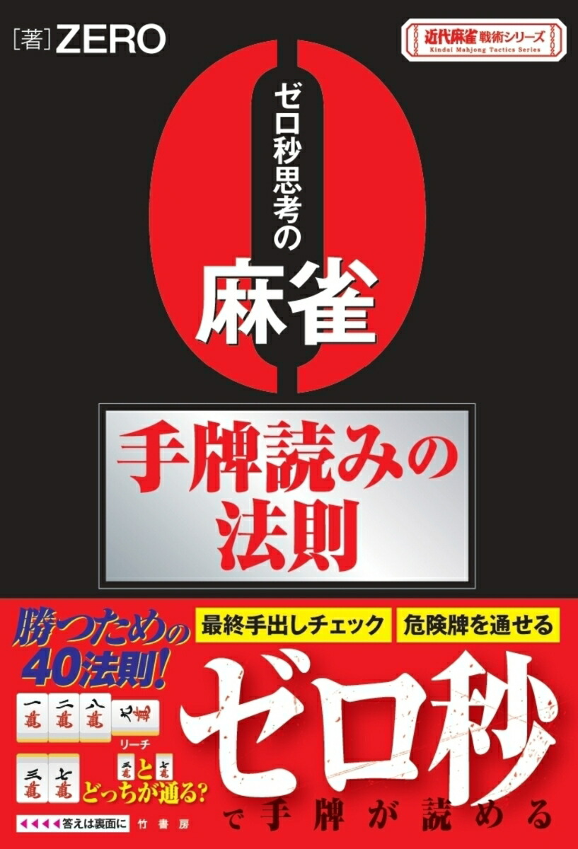 楽天ブックス: ゼロ秒思考の麻雀手牌読みの法則 - ZERO
