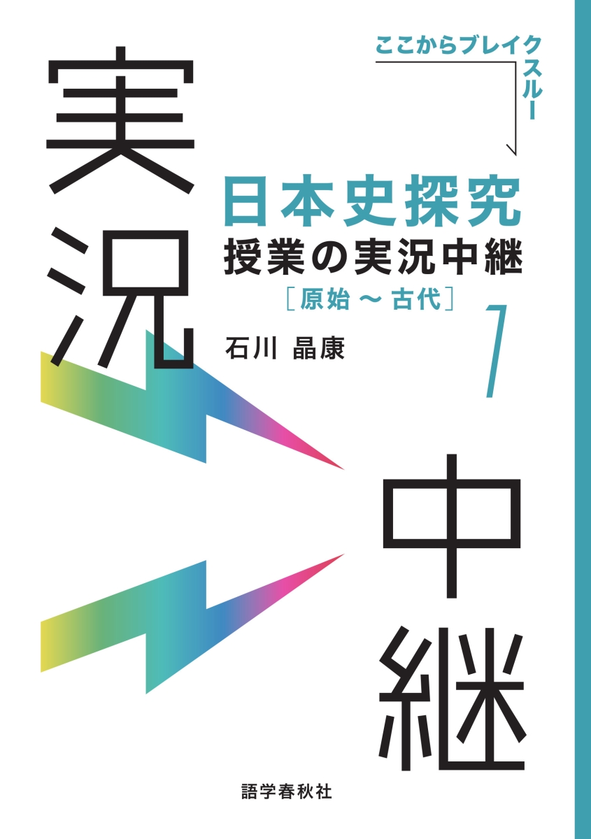 楽天ブックス: 日本史探究授業の実況中継(1) 原始～古代 - 石川 晶康