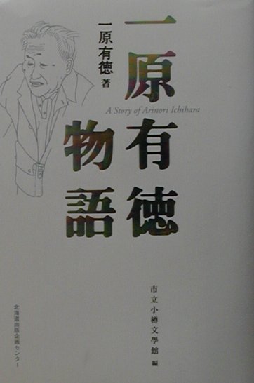 楽天ブックス: 一原有徳物語 - 一原有徳 - 9784832801035 : 本