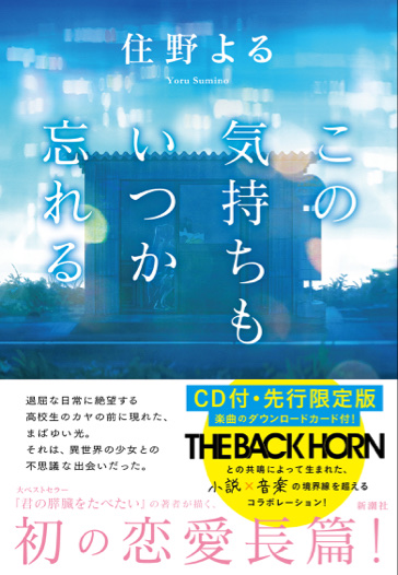 楽天ブックス この気持ちもいつか忘れる Cd付 先行限定版 住野 よる 本