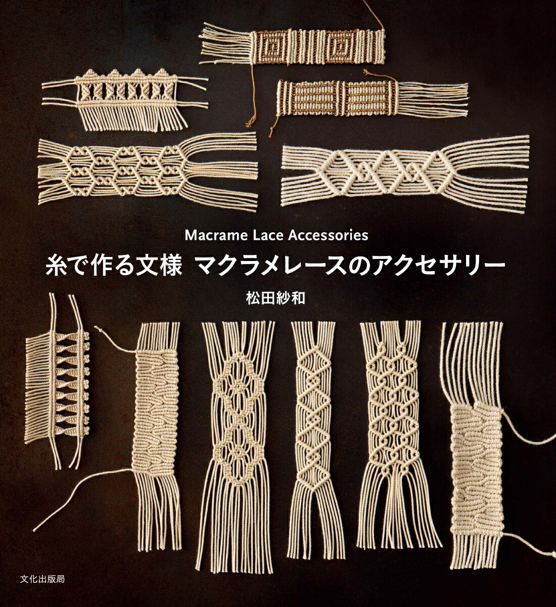 洋書　マクラメ　MACRAMÉ　織物 Tablet Weaving 3 x Macrame】カード織りとマクラメでバッグ作り