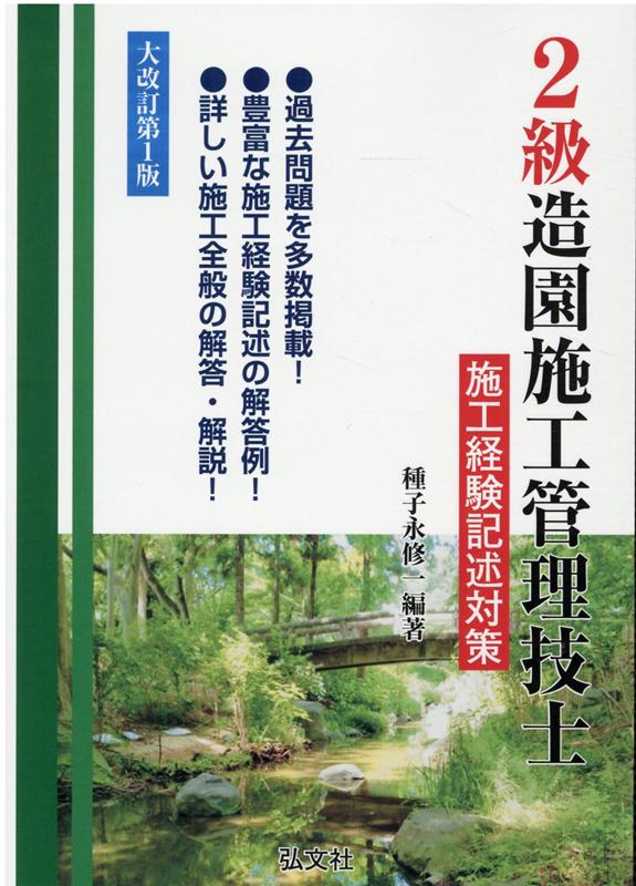 楽天ブックス 2級造園施工管理技士施工経験記述対策大改訂第1版 種子永修一 本