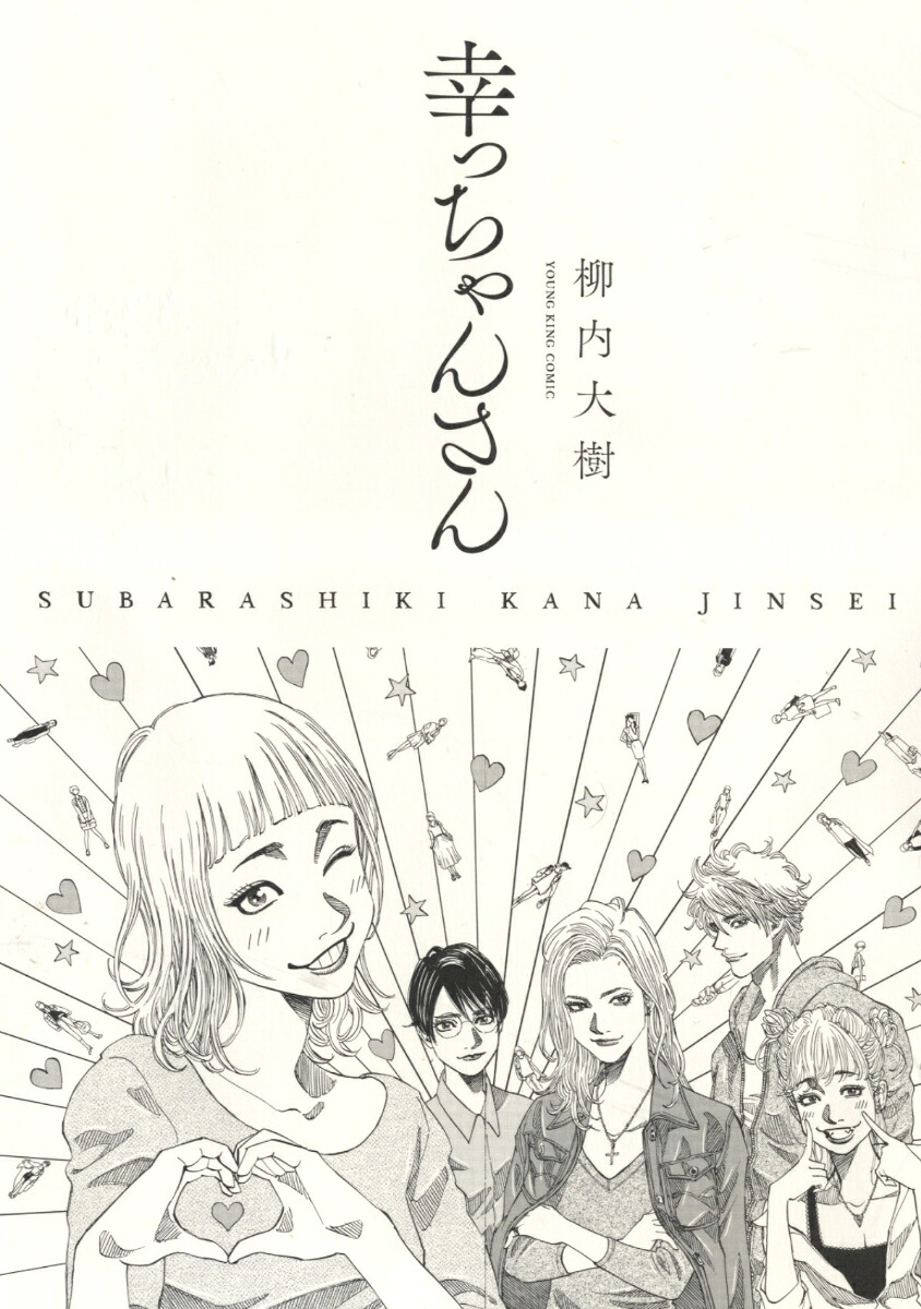 幸っちゃんさん（全1巻）（YKコミックス）[柳内大樹]