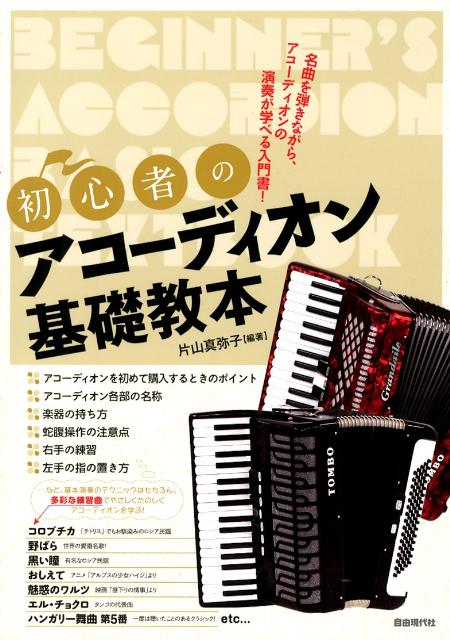 楽天ブックス 初心者のアコーディオン基礎教本 名曲を弾きながら アコーディオンの演奏が学べる入門 片山真弥子 本