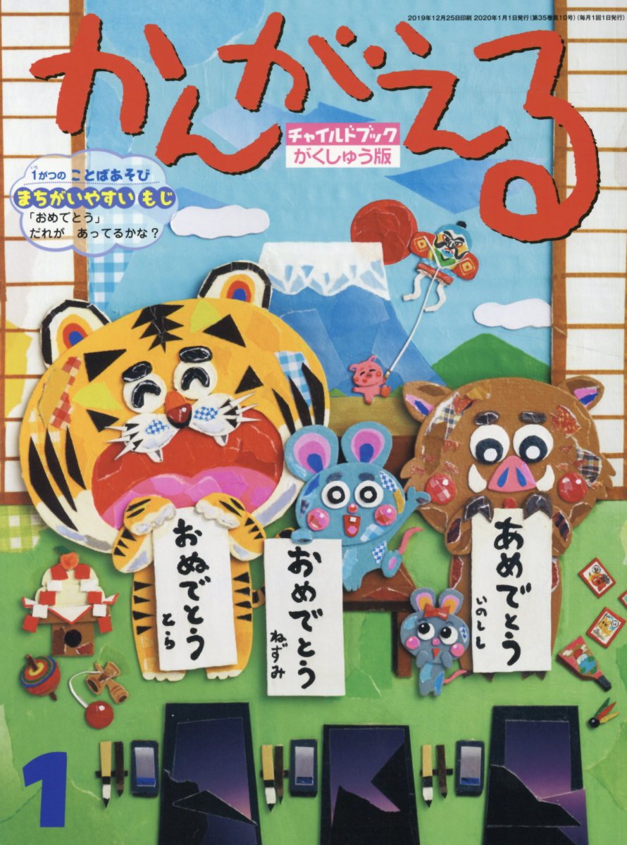 チャイルドブック・がくしゅう版かんがえる（2020年　1月号）