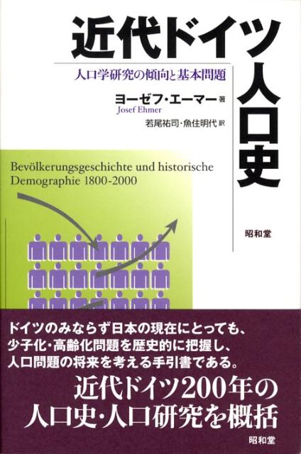 楽天ブックス 近代ドイツ人口史 人口学研究の傾向と基本問題 ヨーゼフ エーマー 本