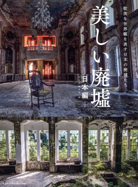 楽天ブックス 美しい廃墟 日本編 耽美な世界観を表す日本の廃墟たち Mdn編集部 本