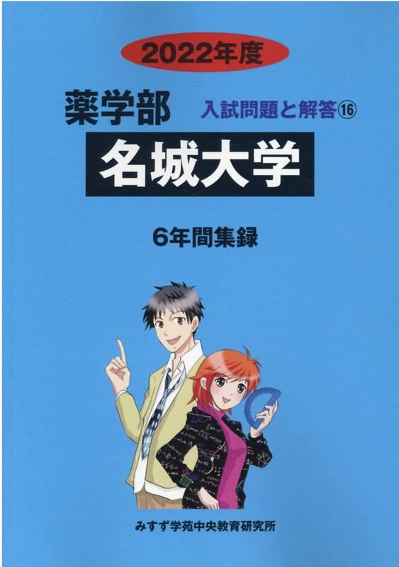 名城大学2022入試問題集 - 参考書