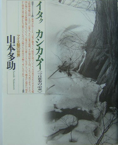 イタク　カシカムイ《言葉の霊》 アイヌ語の世界