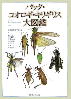 代引不可 バッタ コオロギ キリギリス大図鑑 安心の定価販売 Hongkongfishings Com